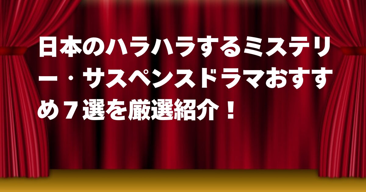 日本のハラハラするミステリー・サスペンスドラマおすすめ７選を厳選紹介！