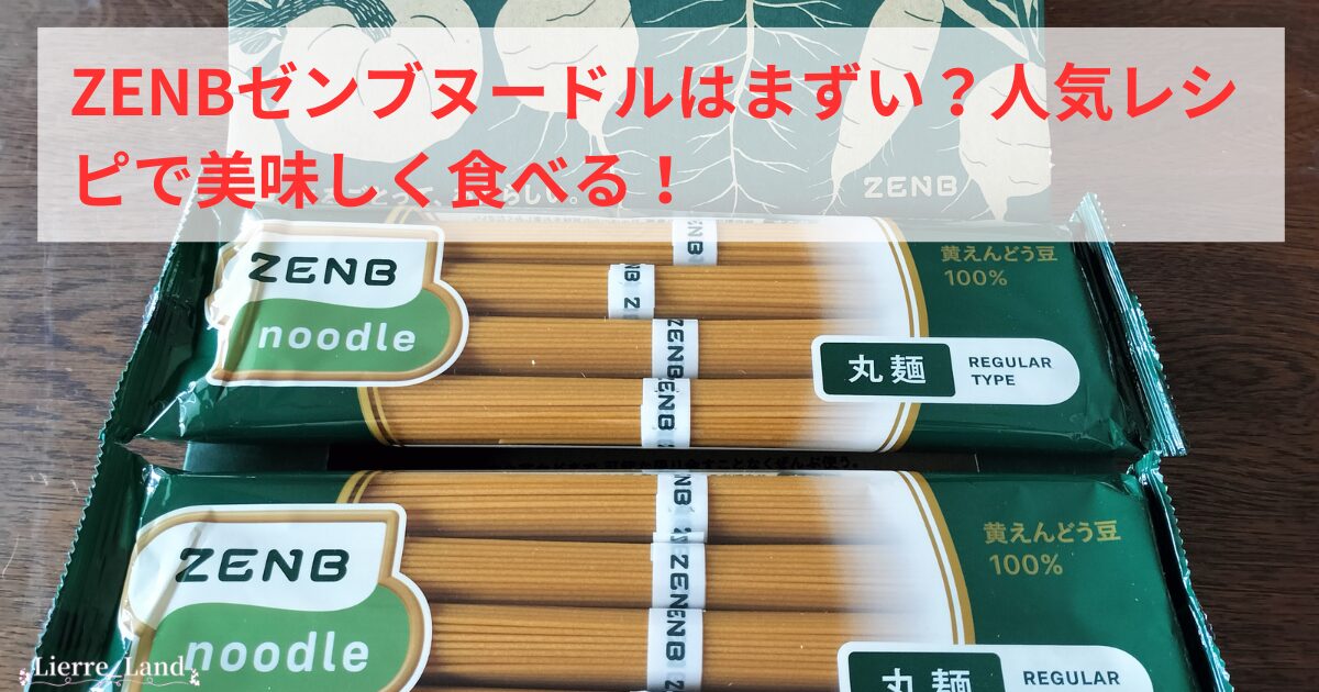 ZENBヌードルはまずい？人気レシピで美味しく食べる！