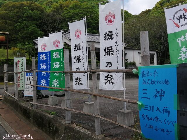 揖保乃糸『三神』すくね茶屋