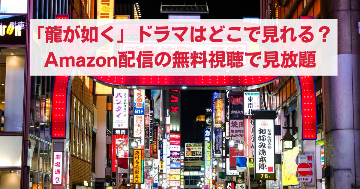 龍が如くドラマはどこで見れるAmazonで無料視聴