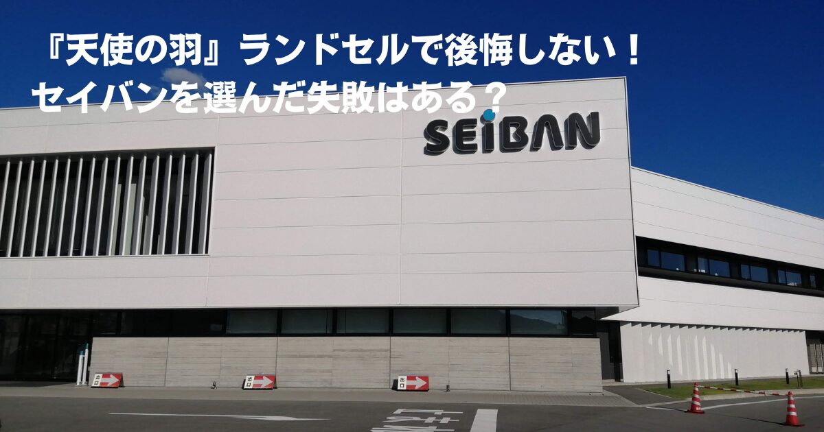 『天使の羽』ランドセルで後悔しない！セイバンを選んだ失敗はある？