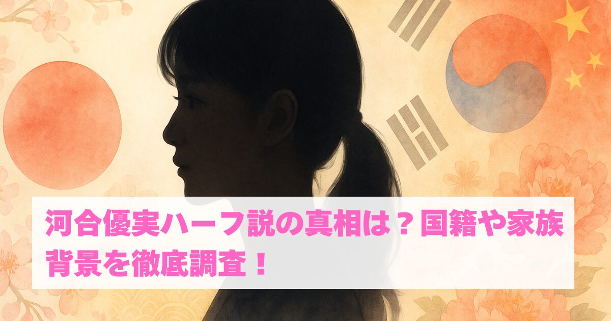 河合優実ハーフ説の真相は？国籍や家族背景を徹底調査！