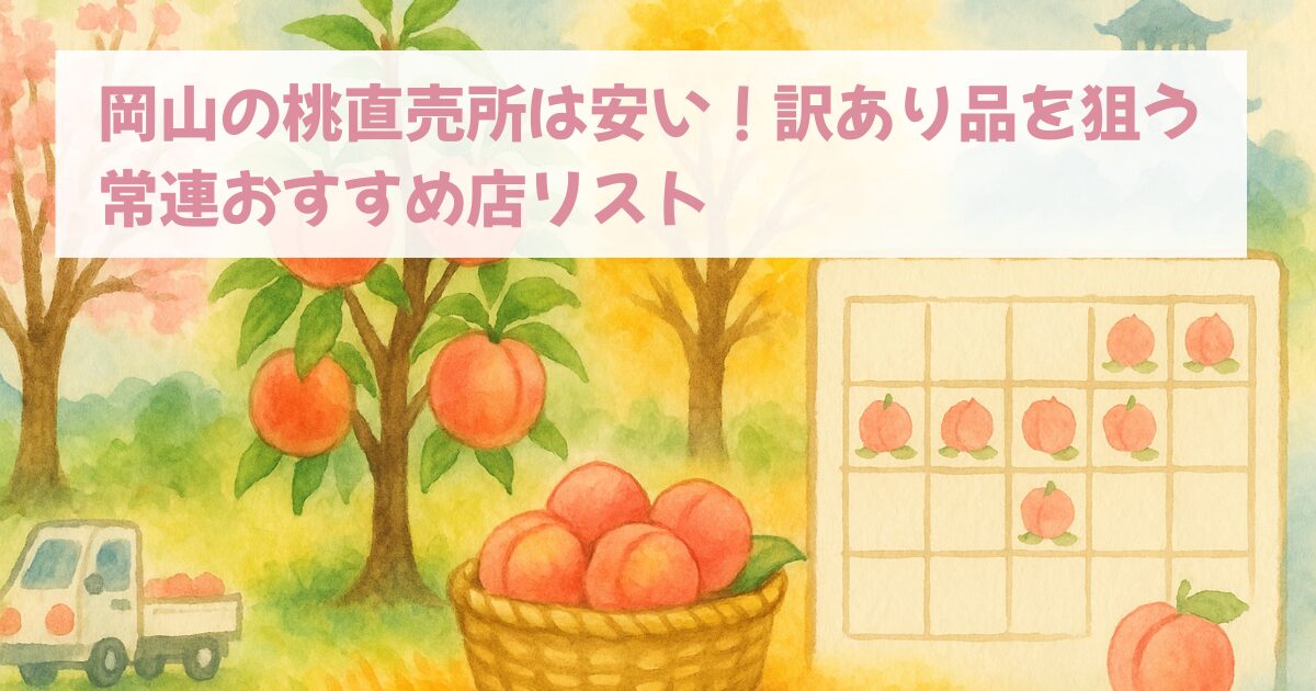岡山の桃直売所は安い！訳あり品を狙う常連おすすめ店リスト