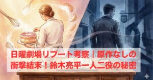 日曜劇場リブート考察｜原作なしの衝撃結末！鈴木亮平一人二役の秘密