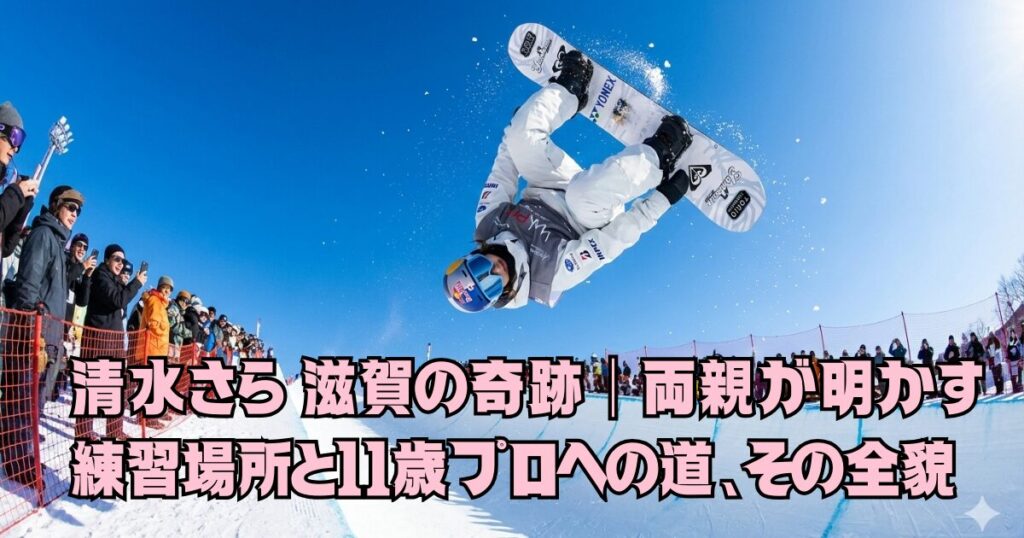清水さら 滋賀の奇跡｜両親が明かす練習場所と11歳プロへの道、その全貌