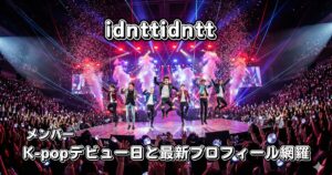 青と赤のレーザー光線や紙吹雪が舞う熱狂的なK-popコンサートのステージで、7人のメンバーが躍動するアイキャッチ画像。上部にグループ名「idnttidntt」、下部に「メンバー K-popデビュー日と最新プロフィール網羅」のテキストが配置されている。