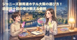 ジャニーズ御用達ホテル大阪の選び方 ! 遠征何十回の母が教える鉄則